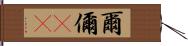 爾 Hand Scroll