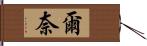 爾奈 Hand Scroll