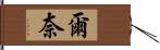 爾奈 Hand Scroll