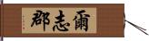 爾志郡 Hand Scroll