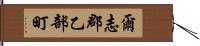 爾志郡乙部町 Hand Scroll