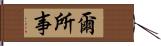 爾所事 Hand Scroll