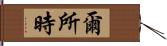 爾所時 Hand Scroll