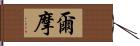 爾摩 Hand Scroll