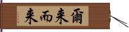 爾来 Hand Scroll