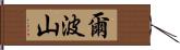 爾波山 Hand Scroll