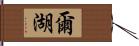 爾湖 Hand Scroll