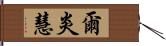 爾炎慧 Hand Scroll