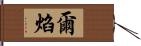 爾焰 Hand Scroll