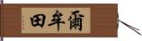 爾牟田 Hand Scroll
