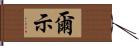 爾示 Hand Scroll