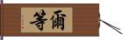 爾等 Hand Scroll