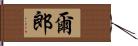 爾郎 Hand Scroll