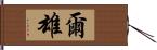 爾雄 Hand Scroll