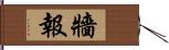 牆報 Hand Scroll