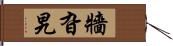 牆旮旯 Hand Scroll