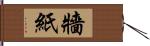 牆紙 Hand Scroll