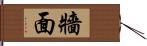 牆面 Hand Scroll