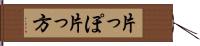 片っぽ Hand Scroll