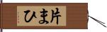 片まひ Hand Scroll