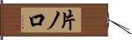 片ノ口 Hand Scroll