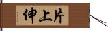 片上伸 Hand Scroll