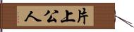 片上公人 Hand Scroll