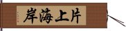 片上海岸 Hand Scroll