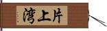 片上湾 Hand Scroll