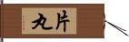 片丸 Hand Scroll