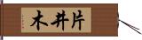 片井木 Hand Scroll