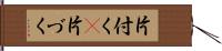 片付く(P) Hand Scroll