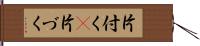 片付く(P) Hand Scroll