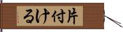 片付ける Hand Scroll