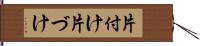 片付け Hand Scroll