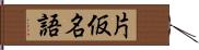 片仮名語 Hand Scroll