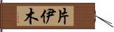 片伊木 Hand Scroll