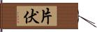 片伏 Hand Scroll