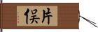 片俣 Hand Scroll