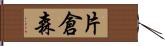 片倉森 Hand Scroll