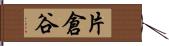 片倉谷 Hand Scroll