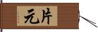 片元 Hand Scroll