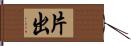 片出 Hand Scroll