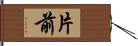 片前 Hand Scroll