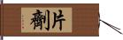 片劑 Hand Scroll