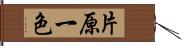 片原一色 Hand Scroll