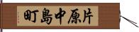 片原中島町 Hand Scroll