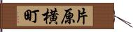 片原横町 Hand Scroll