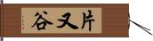 片又谷 Hand Scroll