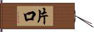 片口 Hand Scroll